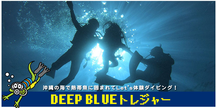 沖縄の海で熱帯魚に囲まれてLets体験ダイビング！