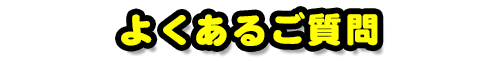よくあるご質問