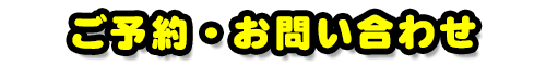 ご予約・お問い合わせ
