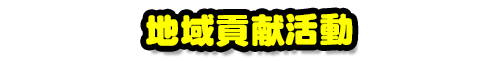 地域貢献活動